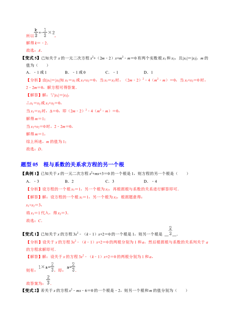 第05讲根与系数的关系（1个知识点+6类热点题型讲练+习题巩固）（教师版）_初中数学_九年级数学上册（人教版）_同步讲义-U18_2025版