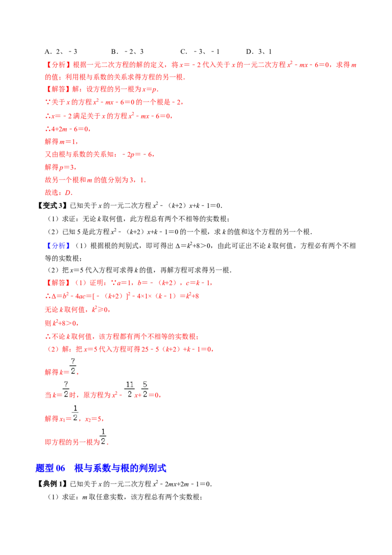第05讲根与系数的关系（1个知识点+6类热点题型讲练+习题巩固）（教师版）_初中数学_九年级数学上册（人教版）_同步讲义-U18_2025版