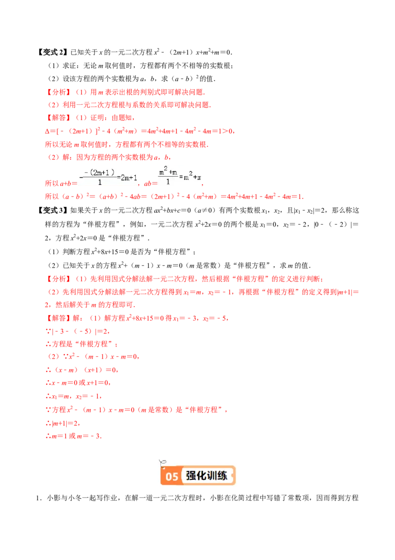 第05讲根与系数的关系（1个知识点+6类热点题型讲练+习题巩固）（教师版）_初中数学_九年级数学上册（人教版）_同步讲义-U18_2025版