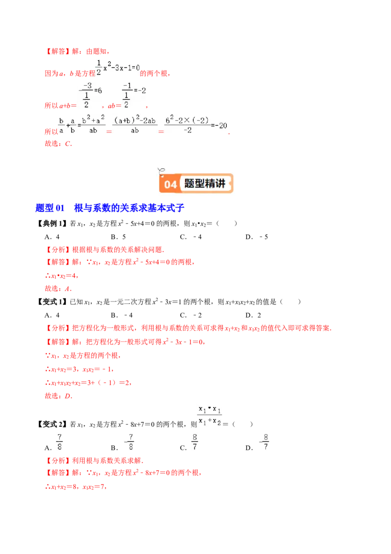 第05讲根与系数的关系（1个知识点+6类热点题型讲练+习题巩固）（教师版）_初中数学_九年级数学上册（人教版）_同步讲义-U18_2025版
