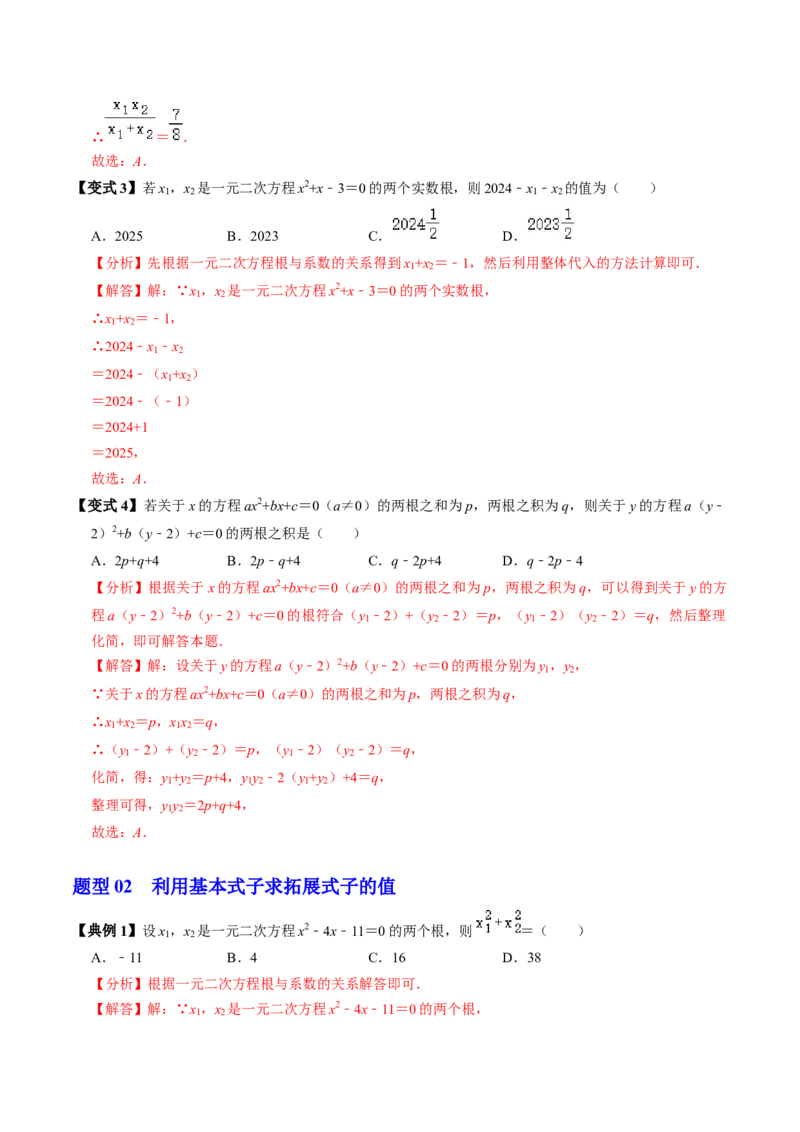 第05讲根与系数的关系（1个知识点+6类热点题型讲练+习题巩固）（教师版）_初中数学_九年级数学上册（人教版）_同步讲义-U18_2025版