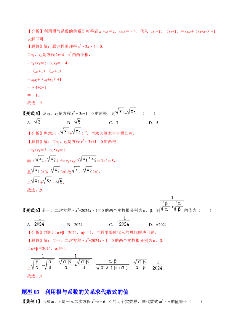 第05讲根与系数的关系（1个知识点+6类热点题型讲练+习题巩固）（教师版）_初中数学_九年级数学上册（人教版）_同步讲义-U18_2025版