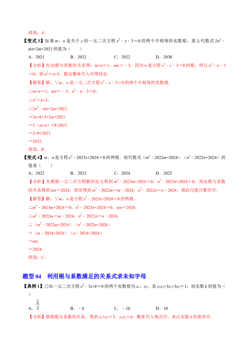 第05讲根与系数的关系（1个知识点+6类热点题型讲练+习题巩固）（教师版）_初中数学_九年级数学上册（人教版）_同步讲义-U18_2025版