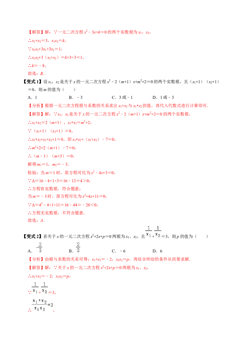 第05讲根与系数的关系（1个知识点+6类热点题型讲练+习题巩固）（教师版）_初中数学_九年级数学上册（人教版）_同步讲义-U18_2025版
