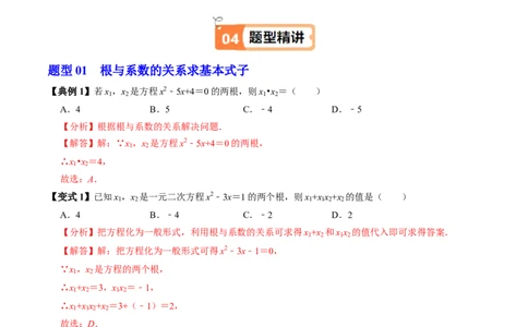 第05讲根与系数的关系（1个知识点+6类热点题型讲练+习题巩固）（教师版）_初中数学_九年级数学上册（人教版）_同步讲义-U18_2025版