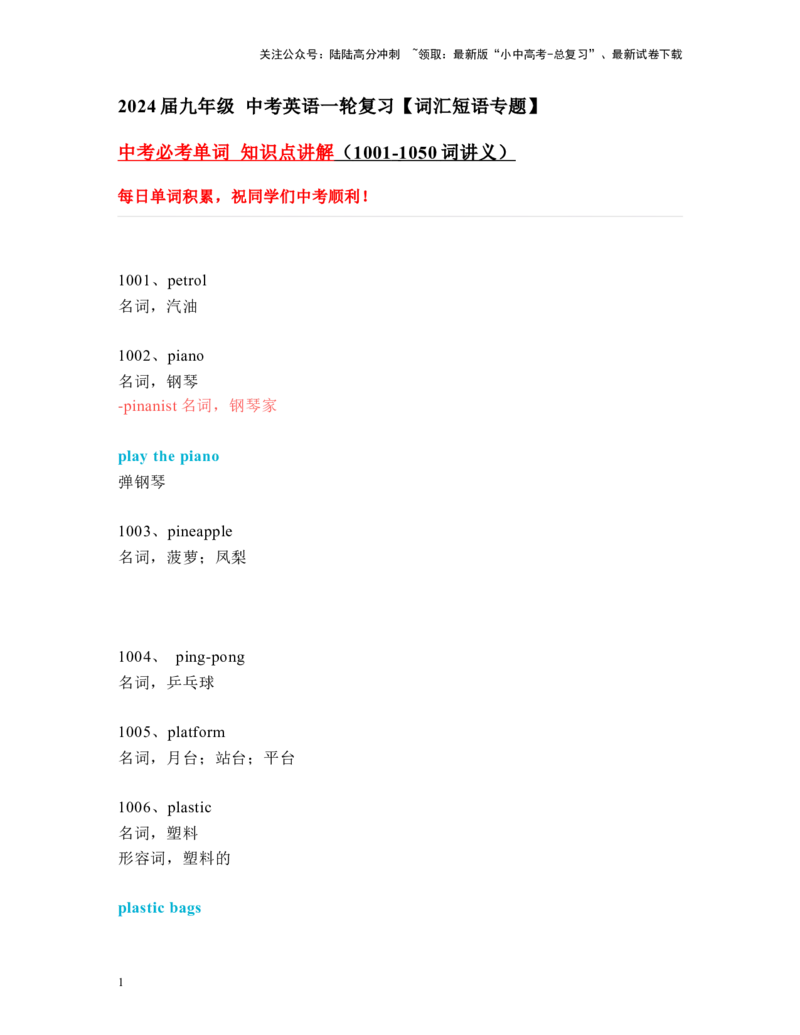 中考必考单词知识点讲解（1001-1050词讲义）_02中考总复习（2026版更新中）_03-英语-中考总复习_2024年中考复习资料_一轮复习