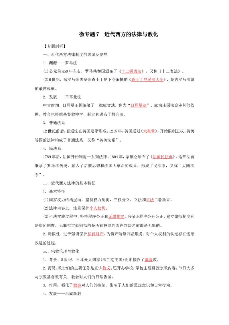 7近代西方的法律与教化(解析版）_07高考历史_新高考复习资料_2022年新高考复习资料_备考2022高考历史二轮微专题试卷