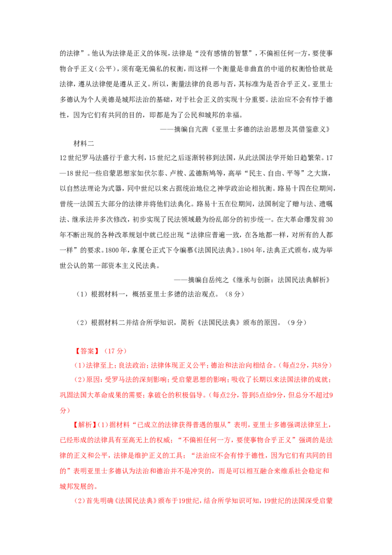 7近代西方的法律与教化(解析版）_07高考历史_新高考复习资料_2022年新高考复习资料_备考2022高考历史二轮微专题试卷