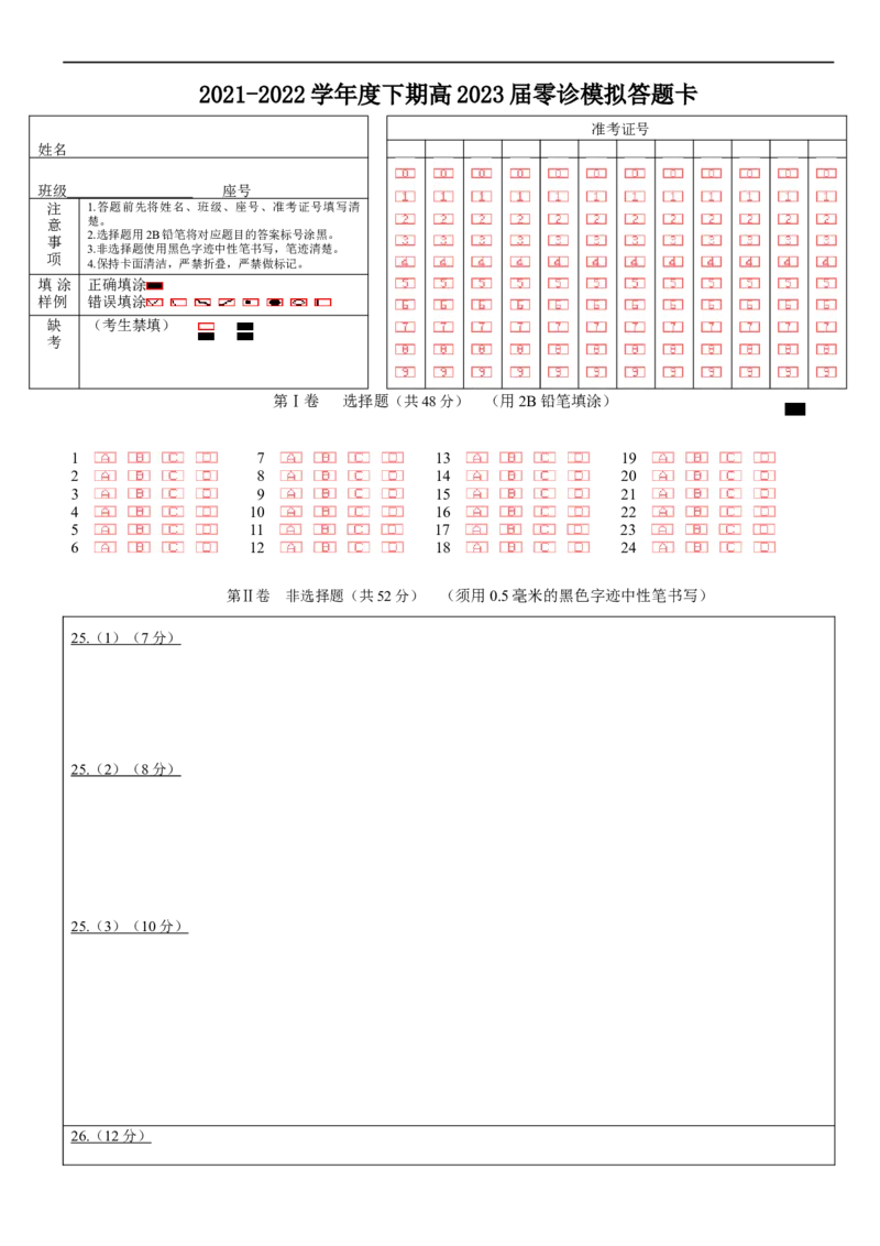 23届高二文科历史零诊模拟考试试卷答题卡_07高考历史_历史高考模拟题_旧高考_2023年_成都七中2023届高三文科历史零诊模拟考试试卷（含答案）
