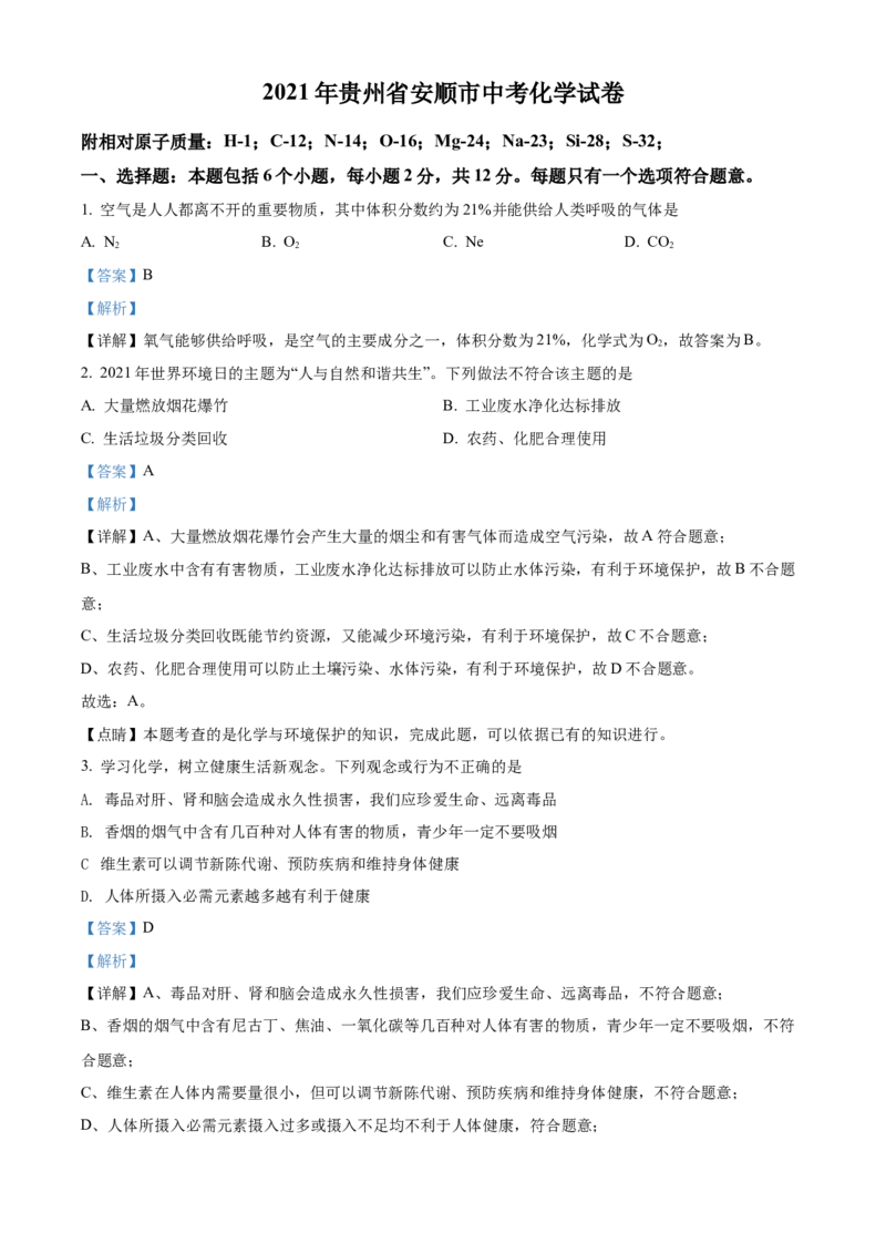 2021年贵州省安顺市中考化学试题（解析版）_贵州中考_5.贵州中考化学（2008-2025）_安顺化学12-24