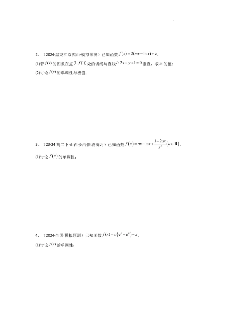 专题03利用导函数研究函数的单调性问题（含参讨论问题）(典型题型归类训练)(原卷版）_02高考数学_2025年新高考资料_二轮复习