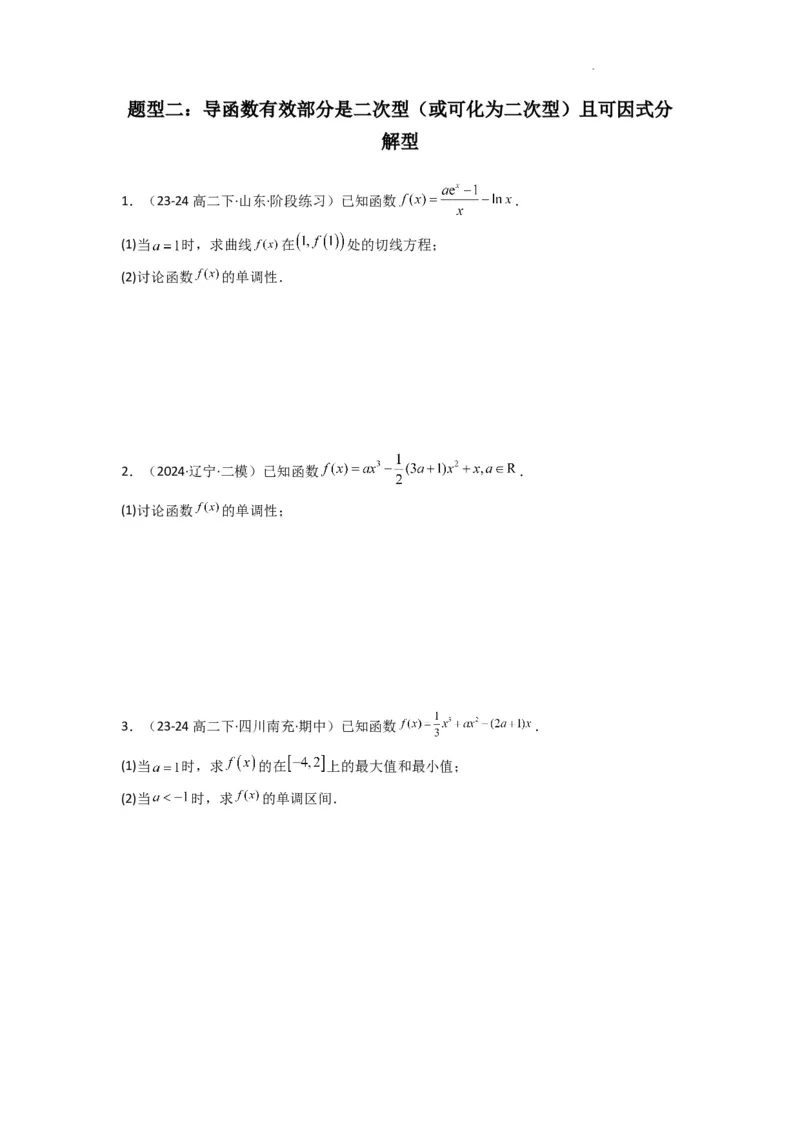 专题03利用导函数研究函数的单调性问题（含参讨论问题）(典型题型归类训练)(原卷版）_02高考数学_2025年新高考资料_二轮复习