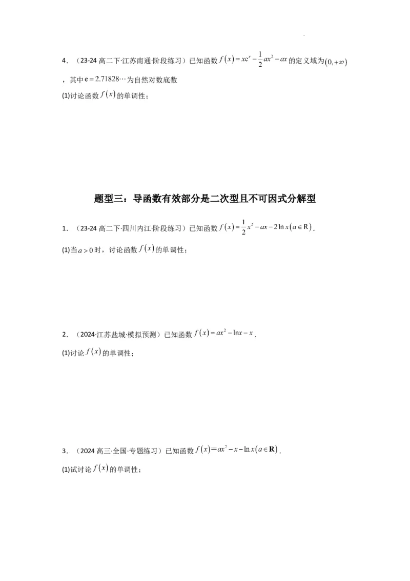 专题03利用导函数研究函数的单调性问题（含参讨论问题）(典型题型归类训练)(原卷版）_02高考数学_2025年新高考资料_二轮复习