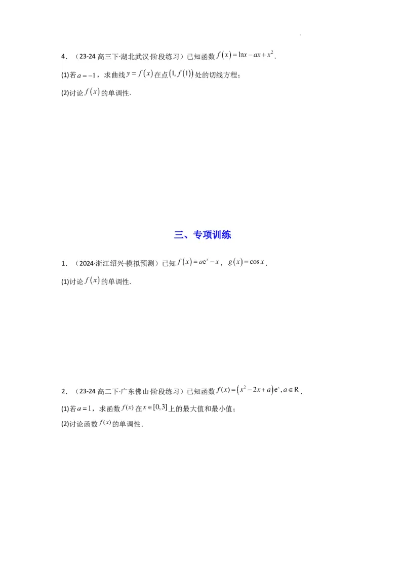 专题03利用导函数研究函数的单调性问题（含参讨论问题）(典型题型归类训练)(原卷版）_02高考数学_2025年新高考资料_二轮复习