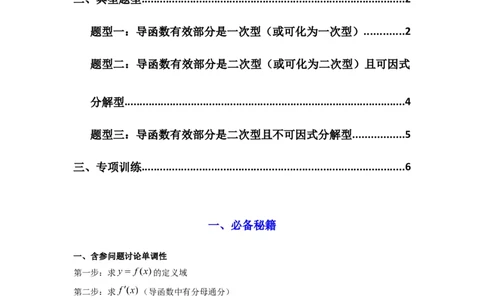 专题03利用导函数研究函数的单调性问题（含参讨论问题）(典型题型归类训练)(原卷版）_02高考数学_2025年新高考资料_二轮复习