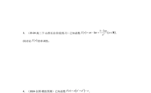 专题03利用导函数研究函数的单调性问题（含参讨论问题）(典型题型归类训练)(原卷版）_02高考数学_2025年新高考资料_二轮复习