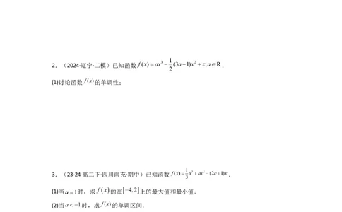 专题03利用导函数研究函数的单调性问题（含参讨论问题）(典型题型归类训练)(原卷版）_02高考数学_2025年新高考资料_二轮复习