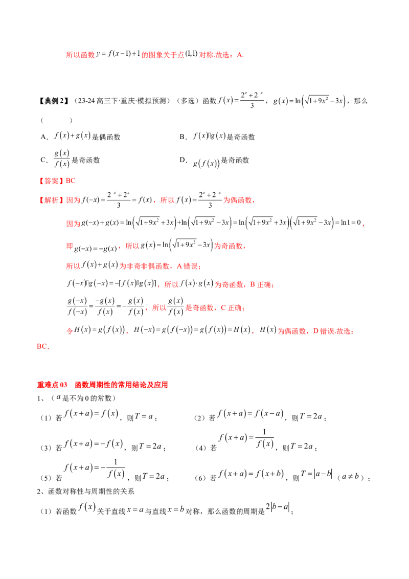 专题03函数的概念与性质（5知识点+4重难点+5方法技巧+5易错易混）（解析版）_02高考数学_2025年新高考资料_一轮复习_上好课2025年高考数学一轮复习知识清单3246850