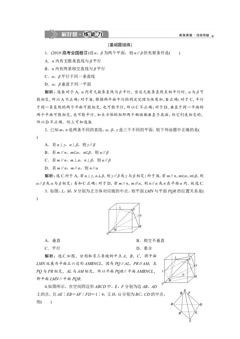 4第4讲　直线、平面平行的判定与性质新题培优练_02高考数学_新高考复习资料_2022年新高考资料_2022年一轮复习各版本_1.新高考2022年高考数学一轮复习_第八章立体几何