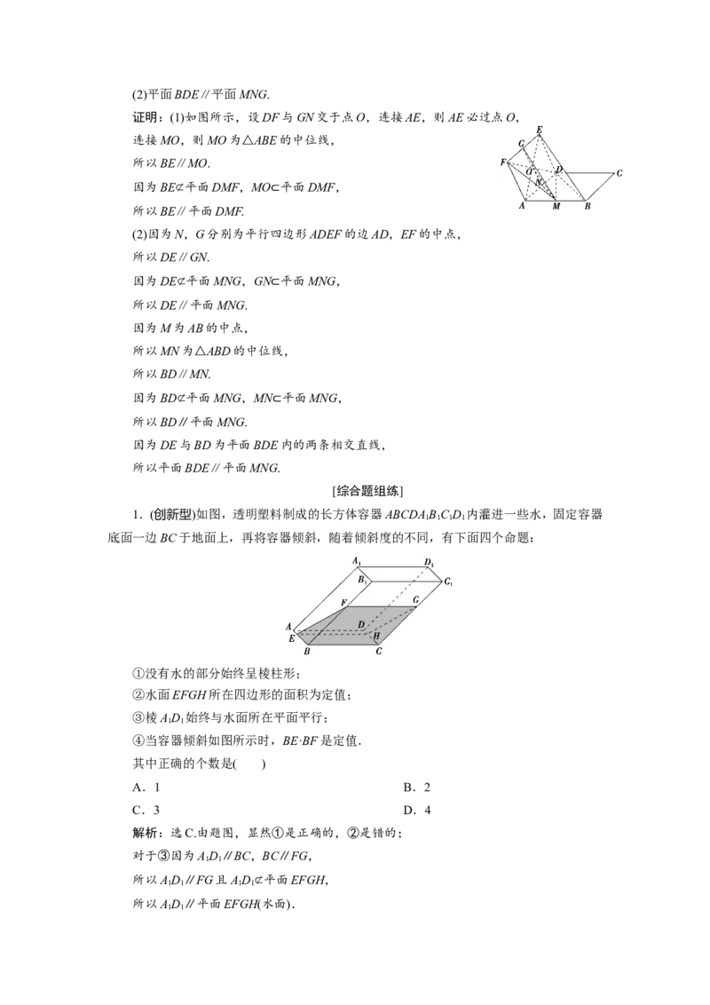 4第4讲　直线、平面平行的判定与性质新题培优练_02高考数学_新高考复习资料_2022年新高考资料_2022年一轮复习各版本_1.新高考2022年高考数学一轮复习_第八章立体几何