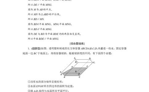 4第4讲　直线、平面平行的判定与性质新题培优练_02高考数学_新高考复习资料_2022年新高考资料_2022年一轮复习各版本_1.新高考2022年高考数学一轮复习_第八章立体几何
