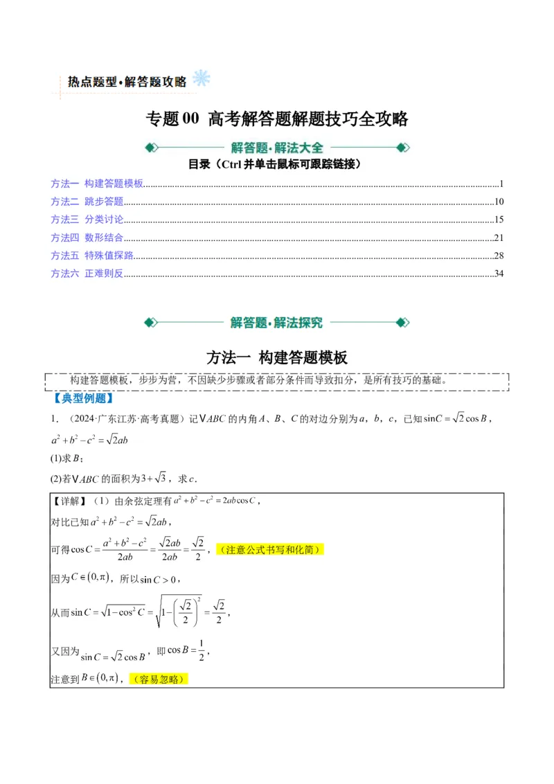 专题00高考解答题解题技巧全攻略-2025年高考数学二轮热点题型归纳与变式演练（新高考通用）（解析版）_02高考数学_2025年新高考资料_二轮复习_一、题型突破_热点题型&bull;解答题攻略