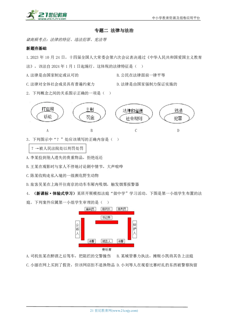 专题二法律与法治_02中考总复习（2026版更新中）_07-道法-中考总复习_2024年中考复习资料_二轮复习_2024中考道德与法治二轮复习专题训练