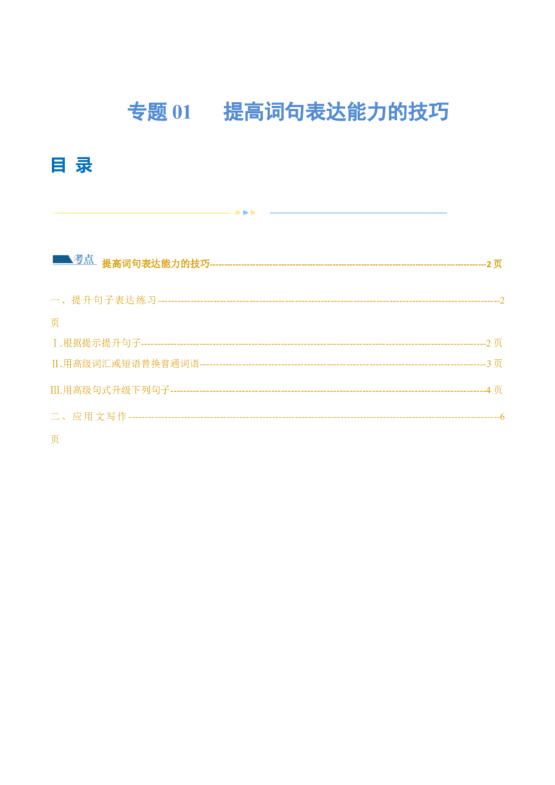 专题01提高词句表达能力的技巧（练习）（解析版）_03高考英语_2024年新高考资料_2.2024二轮复习_2024年高考英语二轮复习讲练测（新教材新高考）_第五部分写作