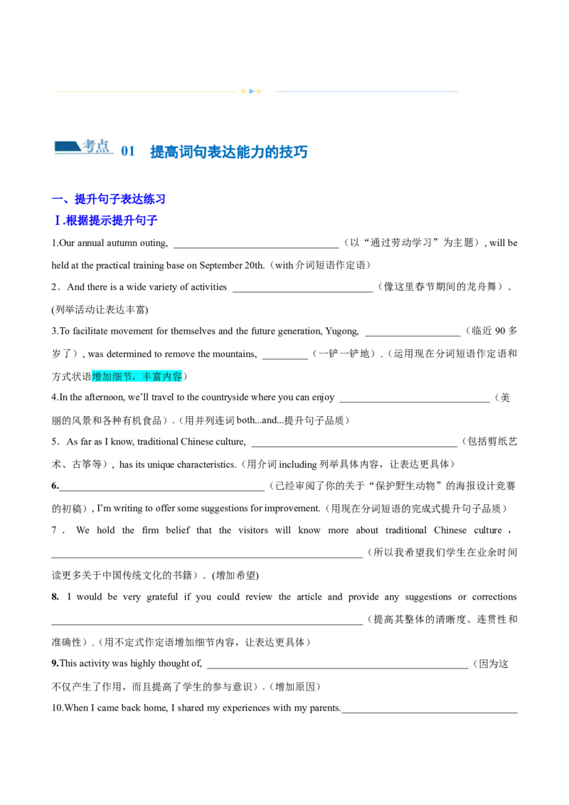 专题01提高词句表达能力的技巧（练习）（解析版）_03高考英语_2024年新高考资料_2.2024二轮复习_2024年高考英语二轮复习讲练测（新教材新高考）_第五部分写作