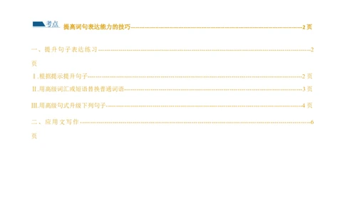 专题01提高词句表达能力的技巧（练习）（解析版）_03高考英语_2024年新高考资料_2.2024二轮复习_2024年高考英语二轮复习讲练测（新教材新高考）_第五部分写作