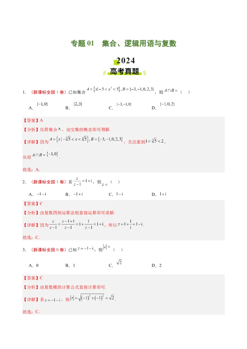 专题01集合、逻辑用语与复数（解析版）_02高考数学_2025年新高考资料_专项复习_2024年高考真题和模拟题数学分类汇编（全国通用）（完结）