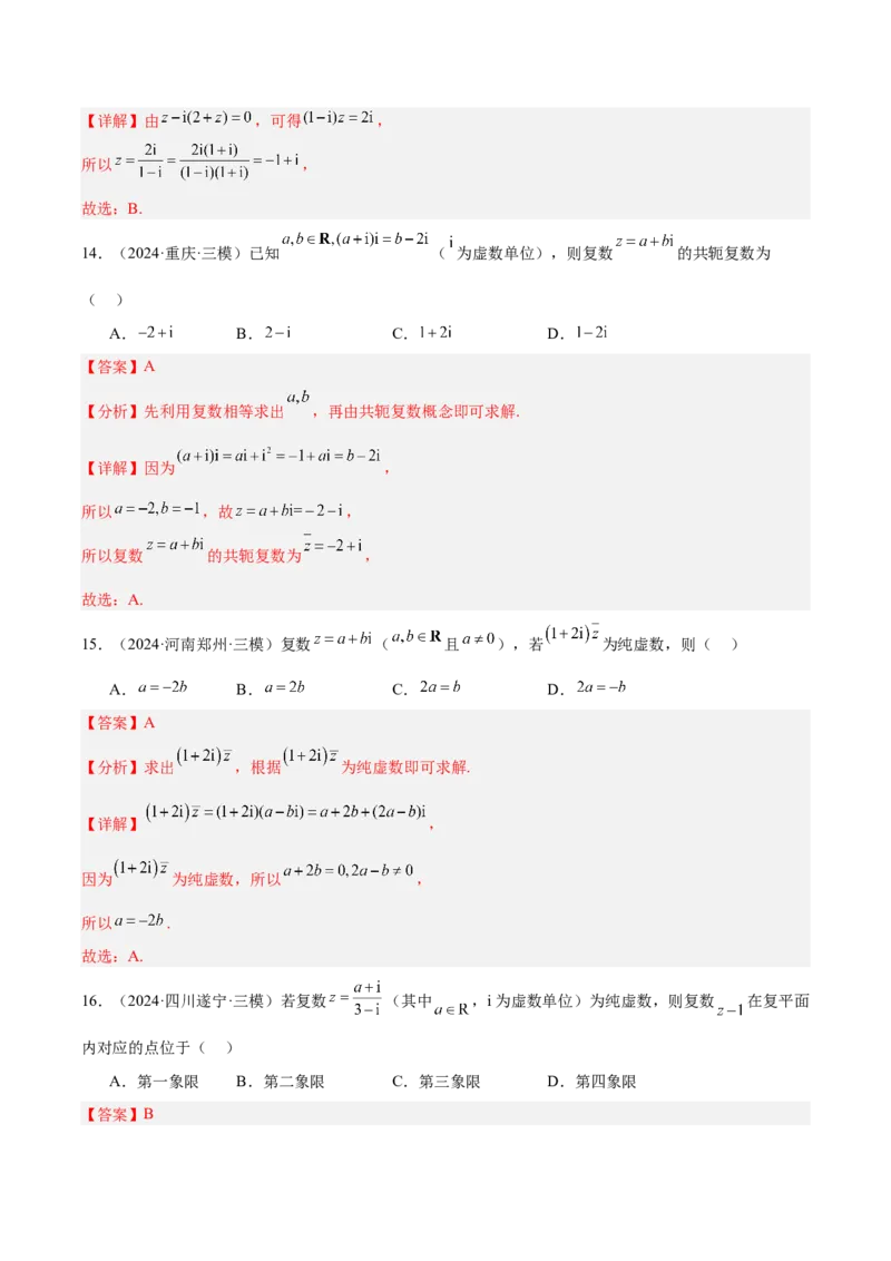 专题01集合、逻辑用语与复数（解析版）_02高考数学_2025年新高考资料_专项复习_2024年高考真题和模拟题数学分类汇编（全国通用）（完结）
