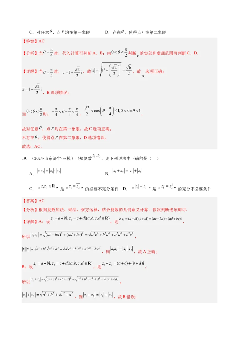 专题01集合、逻辑用语与复数（解析版）_02高考数学_2025年新高考资料_专项复习_2024年高考真题和模拟题数学分类汇编（全国通用）（完结）