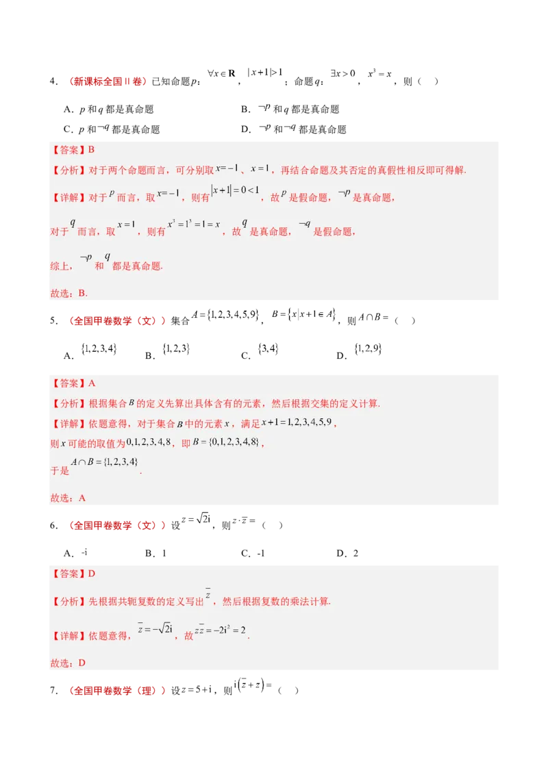 专题01集合、逻辑用语与复数（解析版）_02高考数学_2025年新高考资料_专项复习_2024年高考真题和模拟题数学分类汇编（全国通用）（完结）