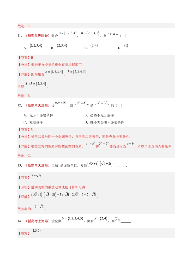 专题01集合、逻辑用语与复数（解析版）_02高考数学_2025年新高考资料_专项复习_2024年高考真题和模拟题数学分类汇编（全国通用）（完结）