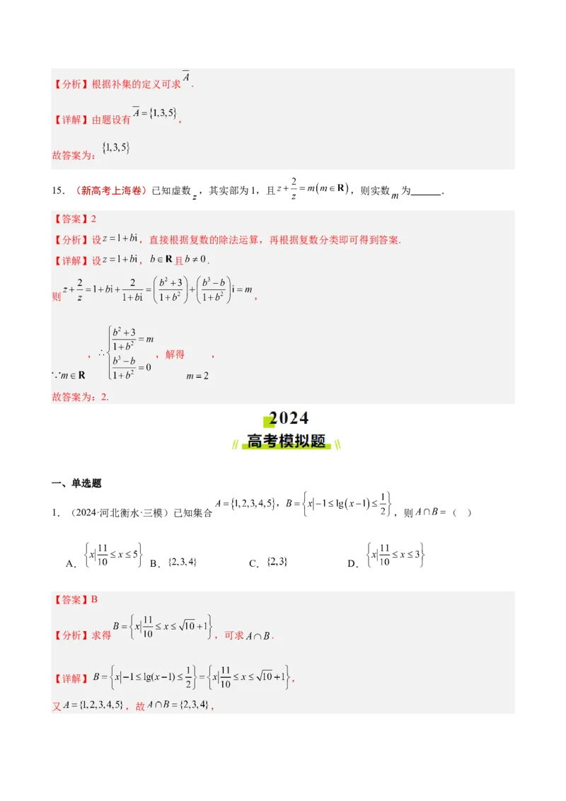 专题01集合、逻辑用语与复数（解析版）_02高考数学_2025年新高考资料_专项复习_2024年高考真题和模拟题数学分类汇编（全国通用）（完结）