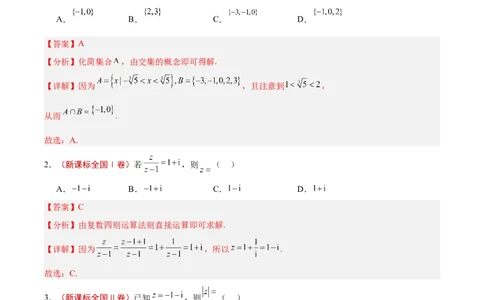 专题01集合、逻辑用语与复数（解析版）_02高考数学_2025年新高考资料_专项复习_2024年高考真题和模拟题数学分类汇编（全国通用）（完结）