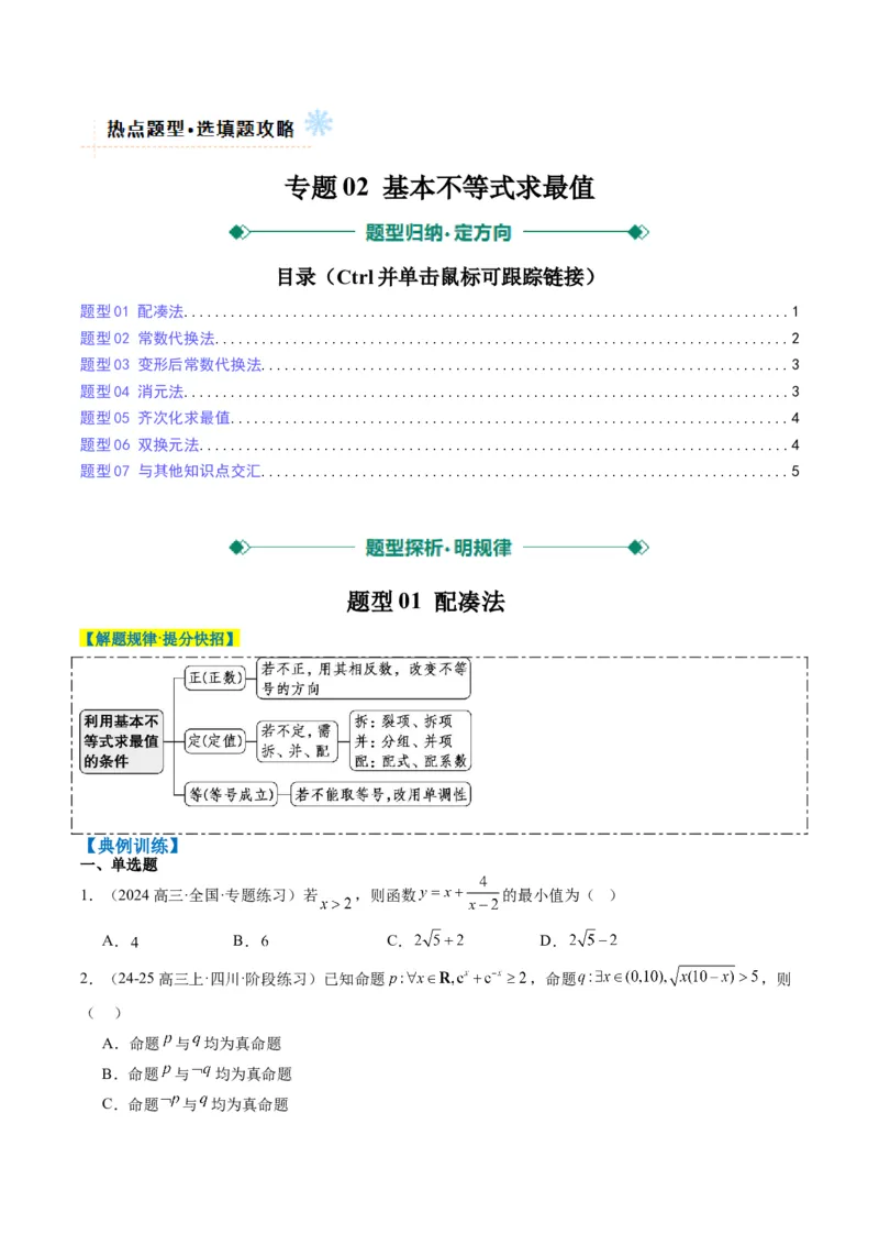 专题02基本不等式求最值（常考7大题型）-2025年高考数学二轮热点题型归纳与变式演练（新高考通用）（原卷版）_02高考数学_2025年新高考资料_二轮复习_一、题型突破