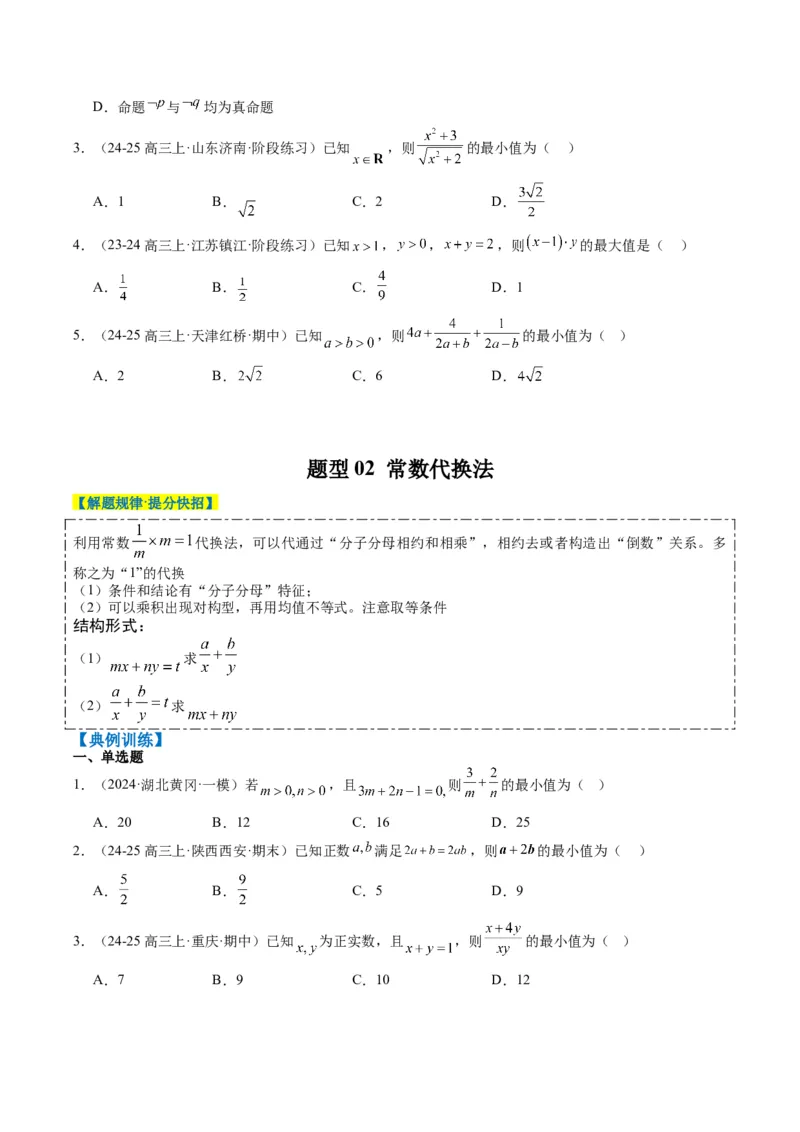 专题02基本不等式求最值（常考7大题型）-2025年高考数学二轮热点题型归纳与变式演练（新高考通用）（原卷版）_02高考数学_2025年新高考资料_二轮复习_一、题型突破