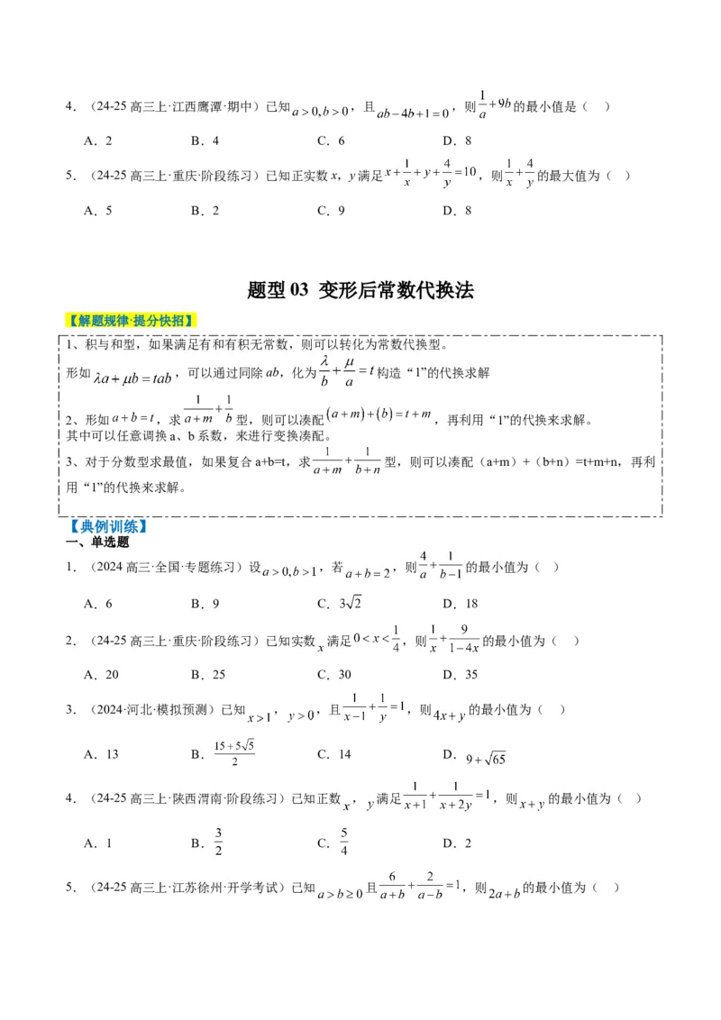 专题02基本不等式求最值（常考7大题型）-2025年高考数学二轮热点题型归纳与变式演练（新高考通用）（原卷版）_02高考数学_2025年新高考资料_二轮复习_一、题型突破