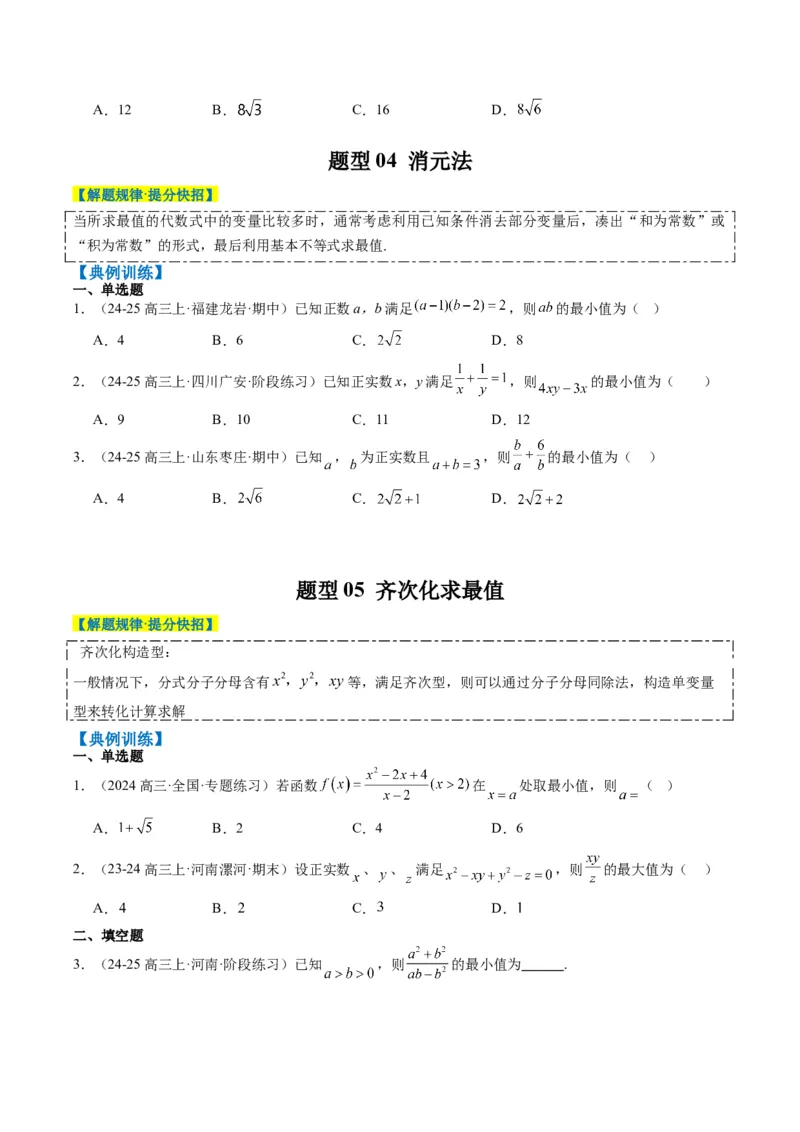 专题02基本不等式求最值（常考7大题型）-2025年高考数学二轮热点题型归纳与变式演练（新高考通用）（原卷版）_02高考数学_2025年新高考资料_二轮复习_一、题型突破