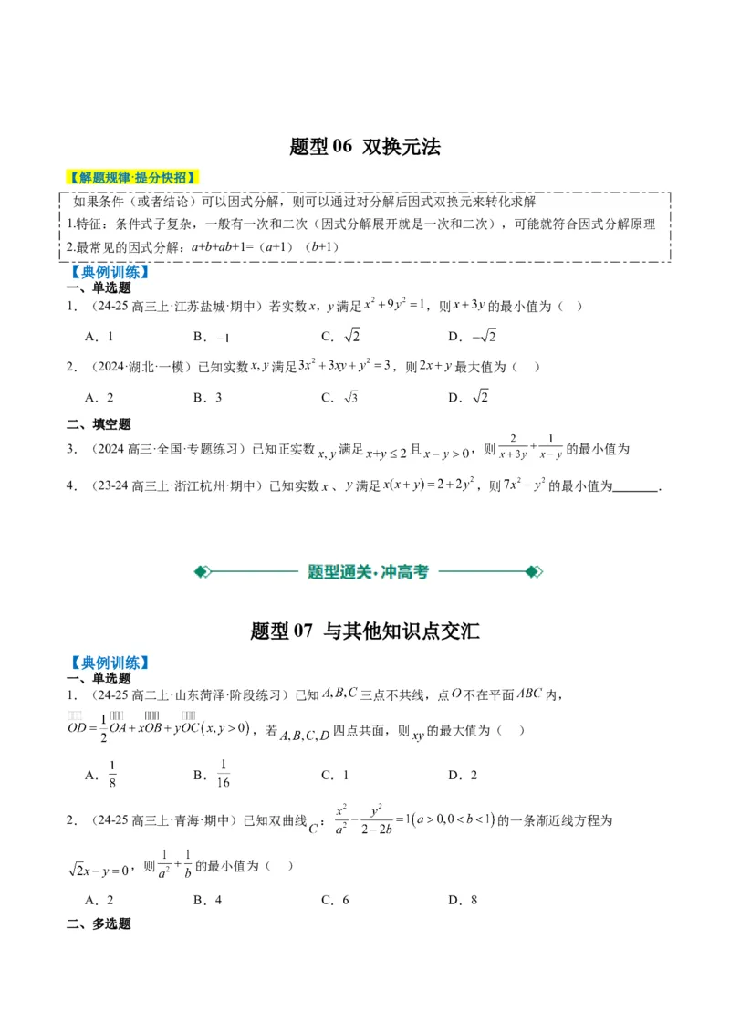 专题02基本不等式求最值（常考7大题型）-2025年高考数学二轮热点题型归纳与变式演练（新高考通用）（原卷版）_02高考数学_2025年新高考资料_二轮复习_一、题型突破