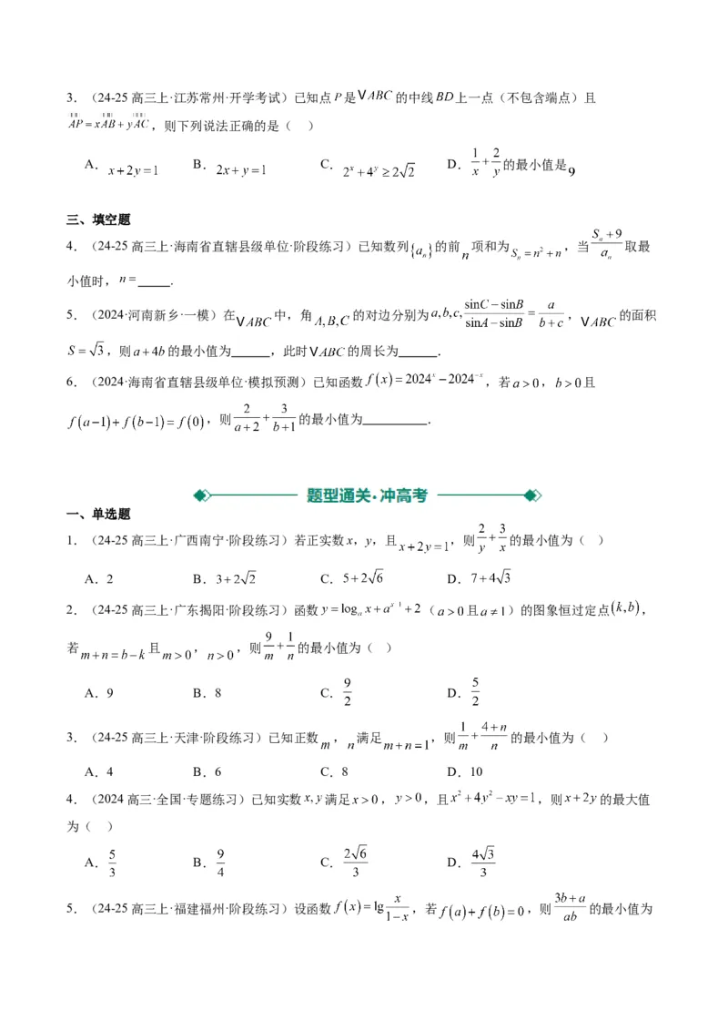 专题02基本不等式求最值（常考7大题型）-2025年高考数学二轮热点题型归纳与变式演练（新高考通用）（原卷版）_02高考数学_2025年新高考资料_二轮复习_一、题型突破