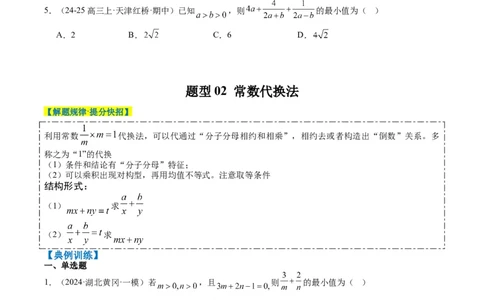 专题02基本不等式求最值（常考7大题型）-2025年高考数学二轮热点题型归纳与变式演练（新高考通用）（原卷版）_02高考数学_2025年新高考资料_二轮复习_一、题型突破