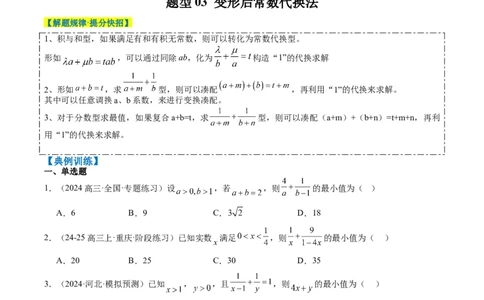 专题02基本不等式求最值（常考7大题型）-2025年高考数学二轮热点题型归纳与变式演练（新高考通用）（原卷版）_02高考数学_2025年新高考资料_二轮复习_一、题型突破