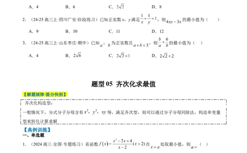 专题02基本不等式求最值（常考7大题型）-2025年高考数学二轮热点题型归纳与变式演练（新高考通用）（原卷版）_02高考数学_2025年新高考资料_二轮复习_一、题型突破