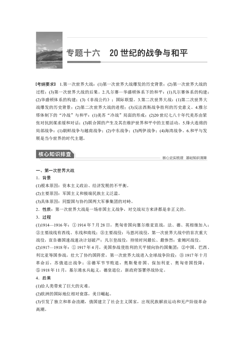 22第一部分板块四专题十六20世纪的战争与和平_07高考历史_通用版（老高考）复习资料_2023年复习资料_一轮+二轮_历史高三二轮复习系列