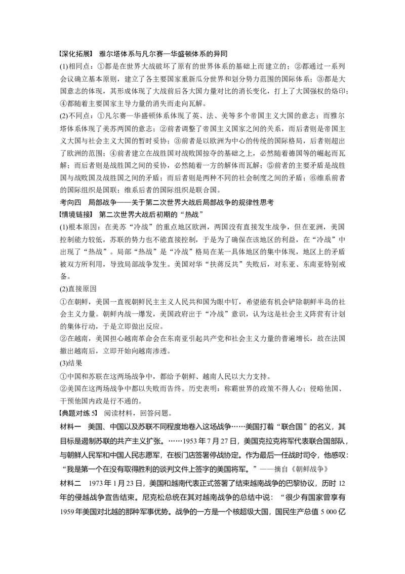 22第一部分板块四专题十六20世纪的战争与和平_07高考历史_通用版（老高考）复习资料_2023年复习资料_一轮+二轮_历史高三二轮复习系列