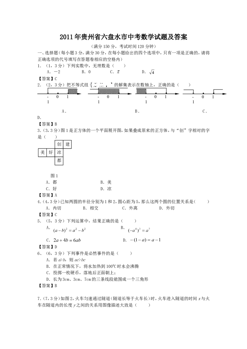2011年贵州省六盘水市中考数学试题及答案_贵州中考_2.贵州中考数学（2008-2025）_六盘水数学11-24