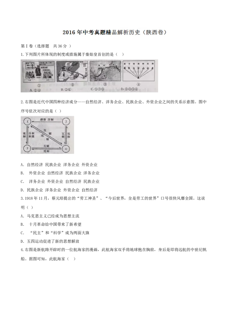 2016年陕西省中考历史真题（空白卷）_陕西_8.陕西中考历史（2008-2025）
